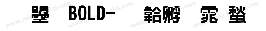 文鼎 BOLD字体转换